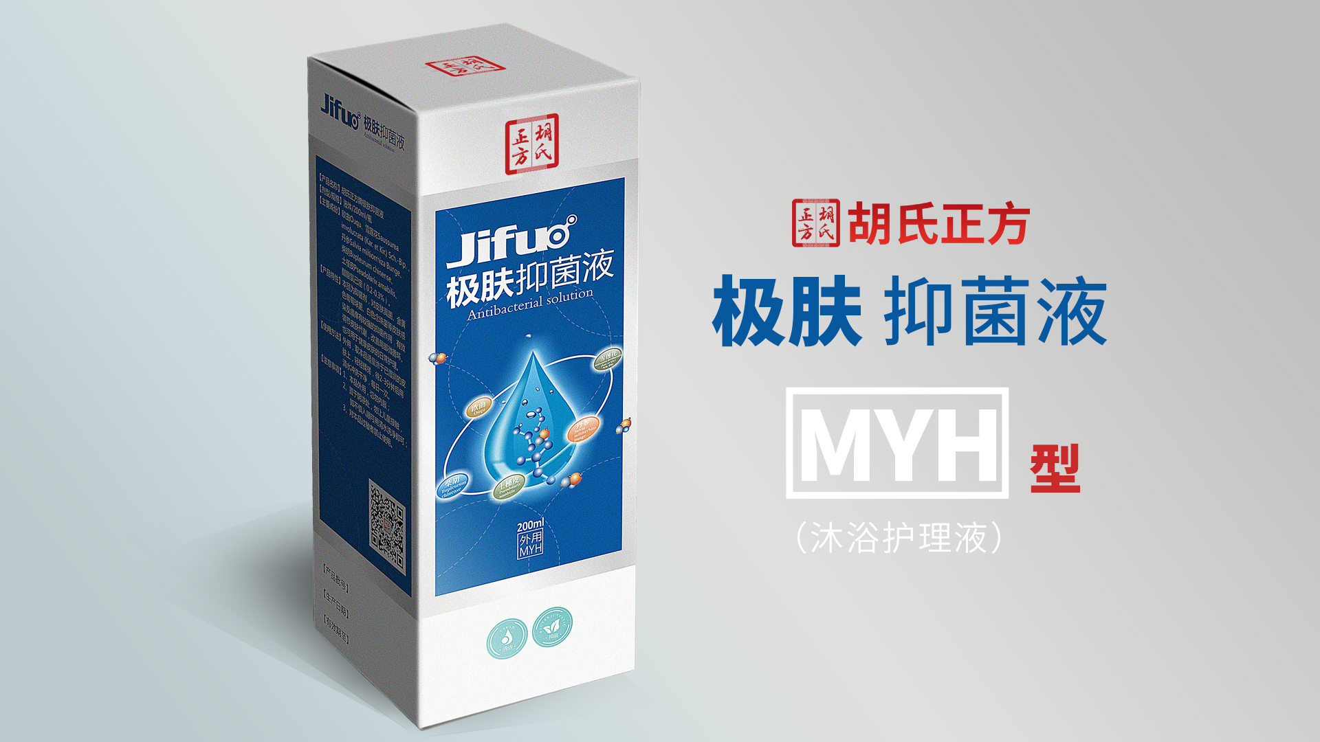 極膚抑菌液MYH型