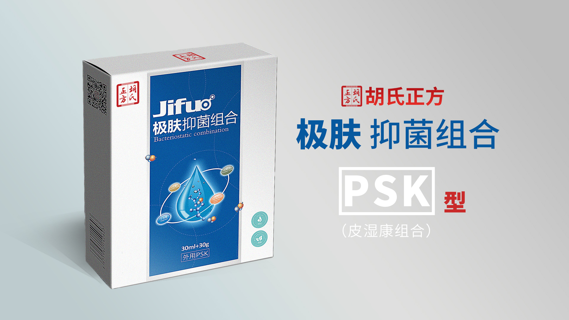 極膚抑菌組合PSK型