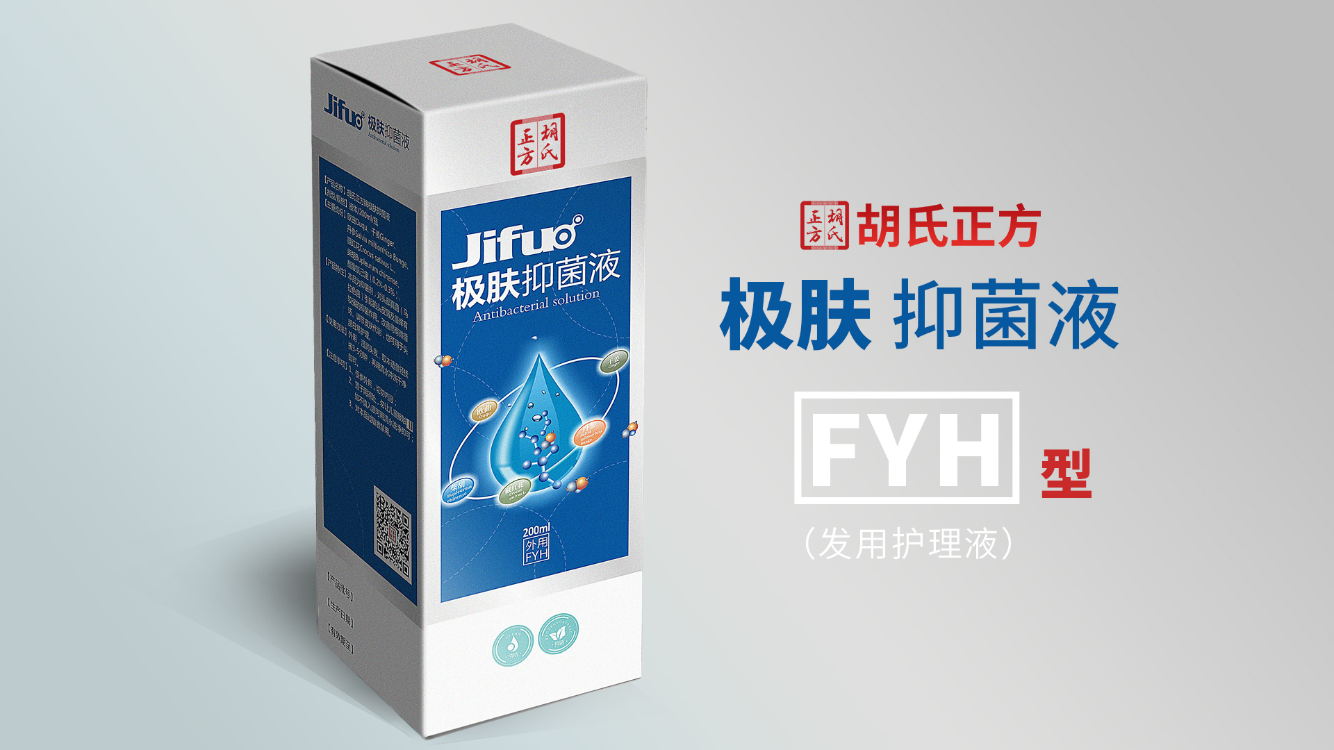 極膚抑菌液FYH型