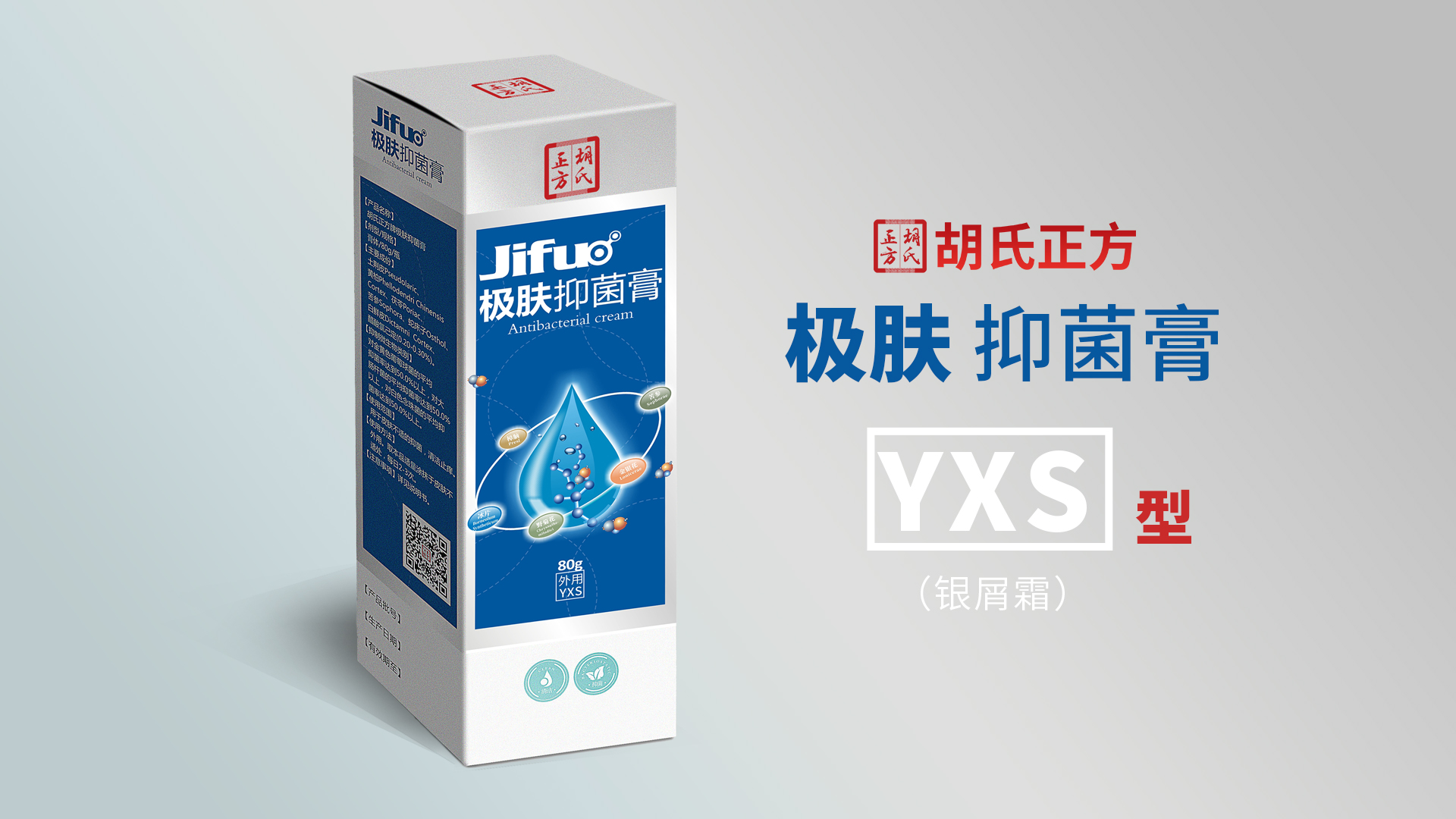 極膚抑菌膏YXS型