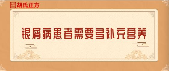 胡氏正方：一年中最寒冷的日子里，銀屑病患者需要多補(bǔ)充哪些東西才行？