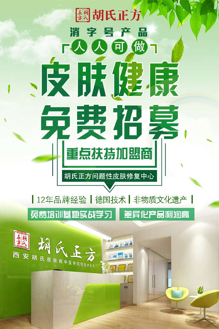 胡氏正方：專注皮膚健康13年，口碑被所有患者所認(rèn)可